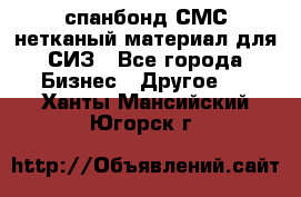 спанбонд СМС нетканый материал для СИЗ - Все города Бизнес » Другое   . Ханты-Мансийский,Югорск г.